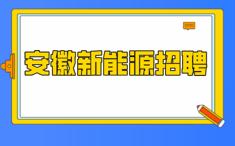 安徽新能源招聘