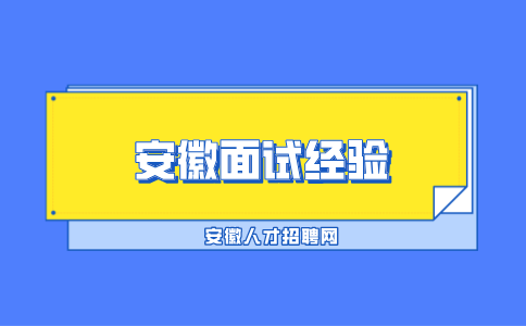 安徽面试经验