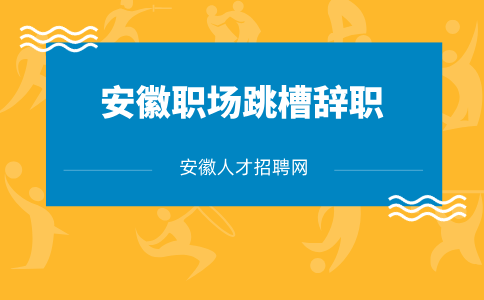 安徽跳槽辞职