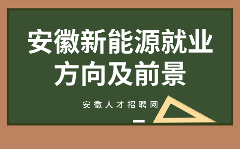 安徽新能源专业就业