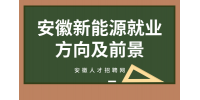 在安徽中专学习新能源专业好就业吗？