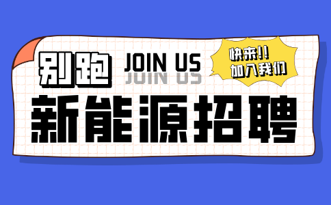 安徽新能源招聘质检员5名月薪5-6k