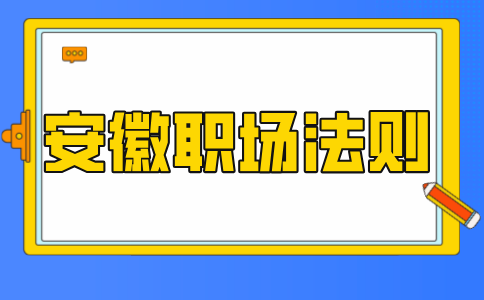 安徽职场法则