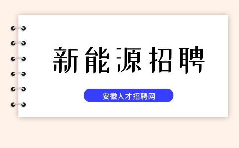 安徽新能源招聘