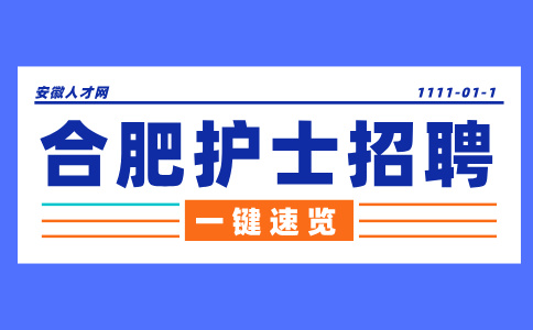 合肥护士招聘笔试一般考什么内容