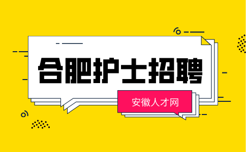 合肥护士招聘面试自我介绍