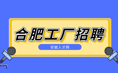 合肥工厂招聘信息如何判断真假