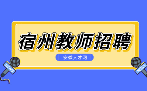 安徽人才网：宿州埇桥区博雅学校招聘初中教师