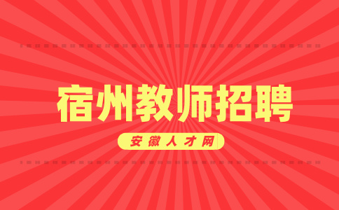 安徽人才网：宿州教师岗位分几种类型