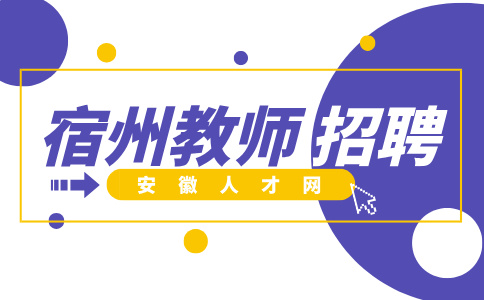 安徽人才网：宿州第二初级中学公开招聘教师公告