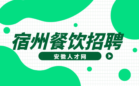 安徽人才网：宿州餐饮店招聘店长都有哪些条件