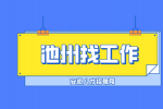 池州企业招聘生产组长月薪5000-7000