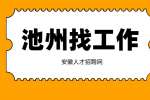 池州企业招聘包装工人10名月薪4000-6000