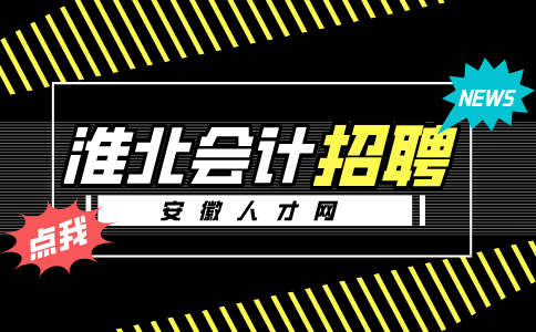 安徽人才网：淮北会计招聘专业要求有哪些