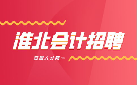 安徽人才网：淮北会计招聘为什么限制在35岁