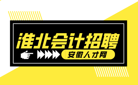 安徽人才网：淮北会计招聘面试时会问哪些问题