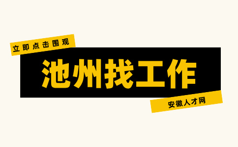 安徽人才网：池州有什么好的工作