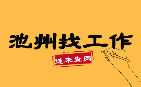 安徽人才网：池州幼师找工作待遇如何