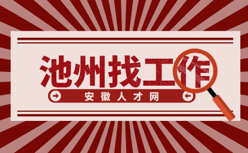 安徽人才网：池州找工作教育机构靠谱吗