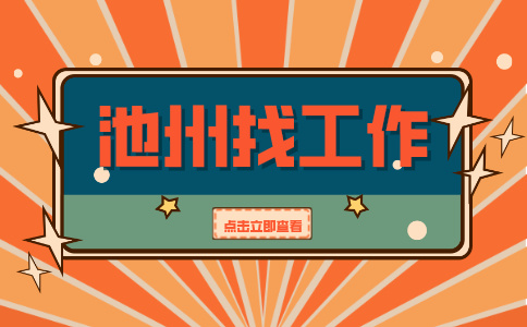 安徽人才网：池州找工作临时工好找吗