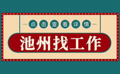 安徽人才网：池州应届生好找工作吗?