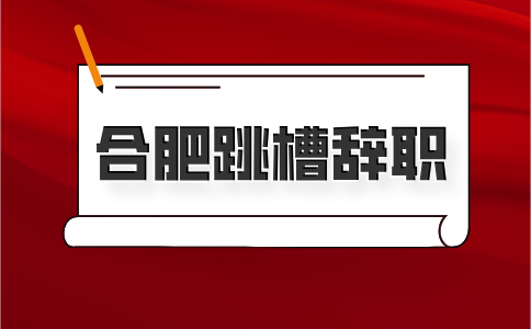 合肥人才网：跳槽背调一般调查什么