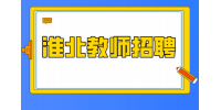 淮北招聘高级语文教师的条件有什么？