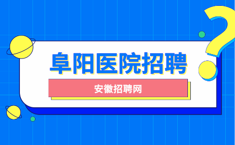 安徽招聘网：阜阳医院招聘考什么