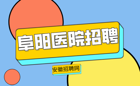 安徽招聘网：阜阳哪个医院正在招聘水电工