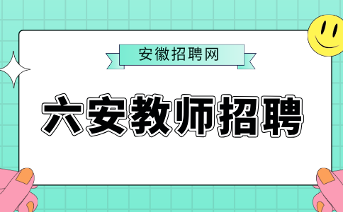 安徽招聘网：六安教师招聘考试怎么准备