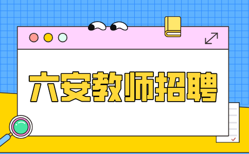 安徽招聘网：六安教师招聘面试考试流程有哪些