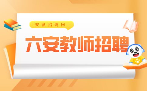 安徽招聘网：六安教师招聘说课怎么准备?