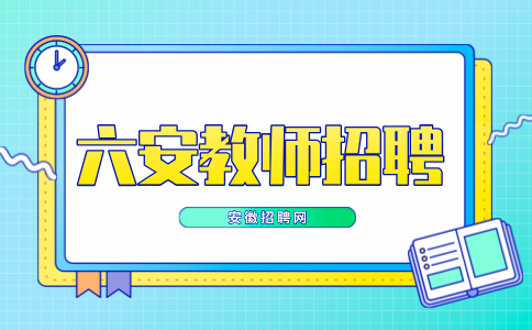 安徽招聘网：六安教师招聘试讲面试过的暗示