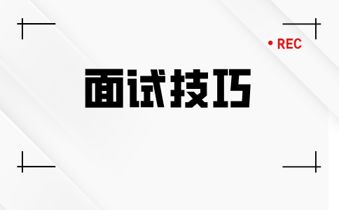 安徽面试技巧