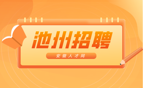 安徽人才网：池州招聘社工考试内容有哪些