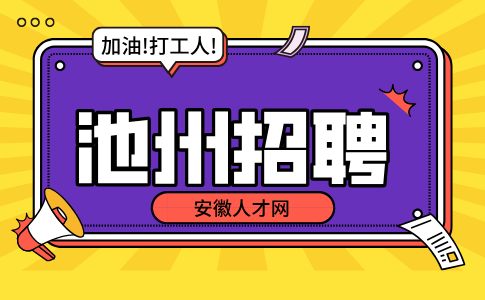 安徽人才网：池州招聘临时工有哪些渠道