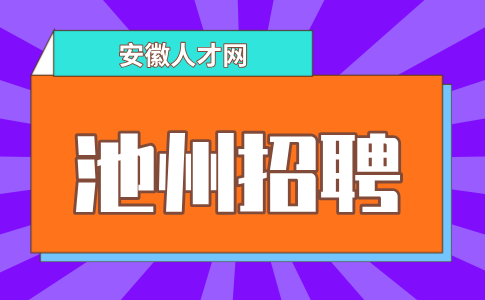 安徽人才网：池州招聘财务有哪些条件要求