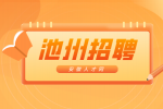 安徽人才网：池州招聘社工考试内容有哪些?