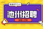 安徽人才网：池州招聘临时工有哪些渠道?