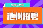 安徽人才网：池州招聘财务有哪些条件要求?