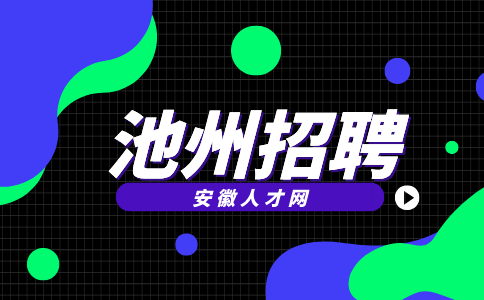 安徽人才网：池州应届生招聘有什么政策补贴