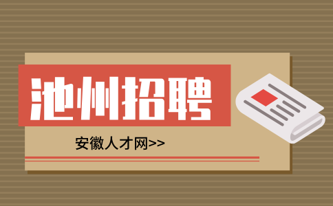 安徽人才网：池州招聘高铁乘务员是真的吗