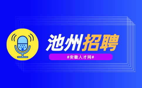 安徽人才网：池州大学生可以做什么兼职