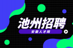 安徽人才网：池州应届生招聘有什么政策补贴?