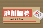 安徽人才网：池州招聘高铁乘务员是真的吗?