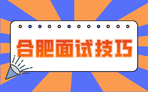 合肥人才网：面试嘴笨不会说话怎么办