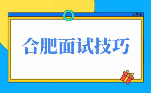 合肥人才网：面试要问些什么问题问hr