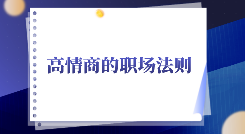 高情商的职场法则