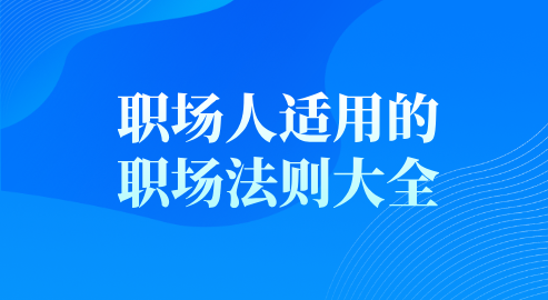 职场人适用的职场法则大全