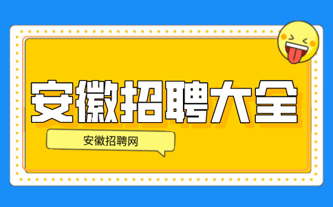 安徽人才网：有什么工作适合年轻人做